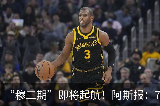 “穆二期”即将起航！阿斯报：7月13日，穆帅将率队开启季前训练