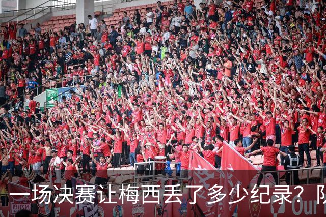 一场决赛让梅西丢了多少纪录？队长连冠梦碎，金靴奖仍在空缺清单上