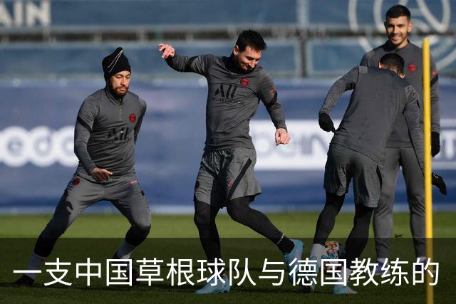 一支中国草根球队与德国教练的“双向奔赴”