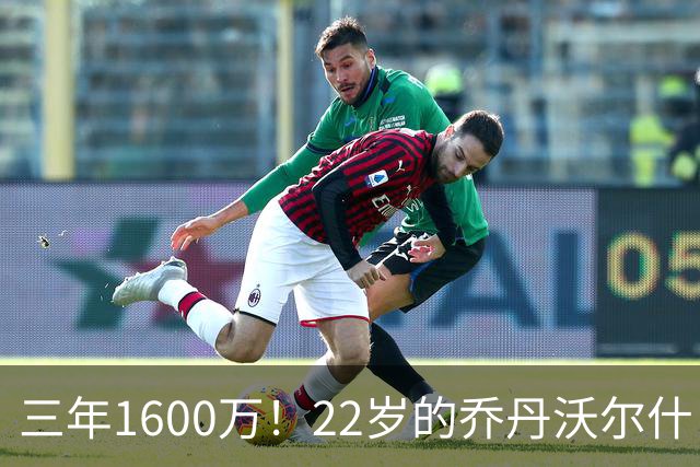 三年1600万！22岁的乔丹沃尔什，值得这份续约吗？
