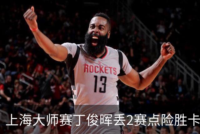 上海大师赛丁俊晖丢2赛点险胜卡特 小特6-2马叔