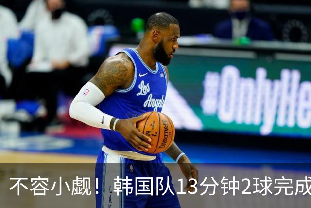 不容小觑！韩国队13分钟2球完成逆转 世界杯三连胜欧洲球队