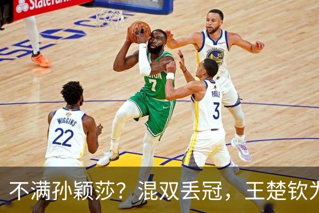 不满孙颖莎？混双丢冠，王楚钦为何黑脸？原因找到，谁注意退场举动