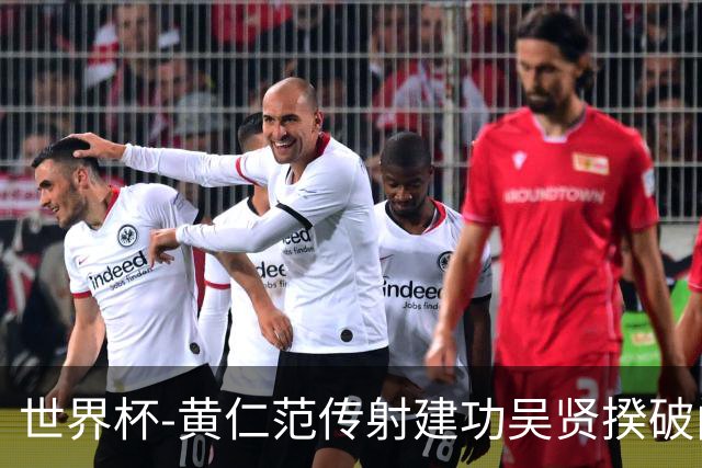 世界杯-黄仁范传射建功吴贤揆破门 韩国2-1逆转捷克迎开门红