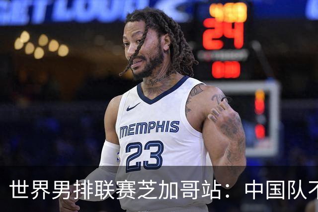 世界男排联赛芝加哥站：中国队不敌法国队