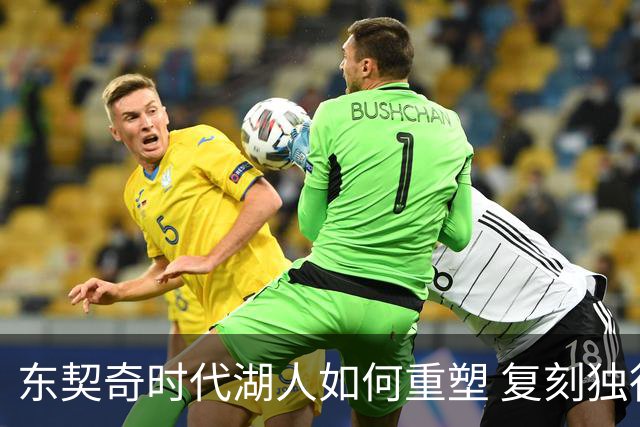 东契奇时代湖人如何重塑 复刻独行侠OR改学步行者？