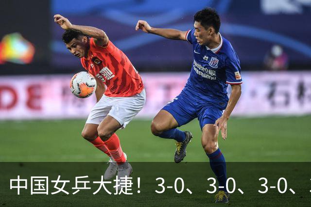 中国女乒大捷！3-0、3-0、3-0、3-2，孙颖莎、王艺迪4将晋级8强