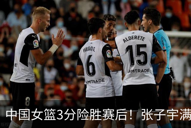 中国女篮3分险胜赛后！张子宇满分，后卫仅2人合格，锋线全拉胯！