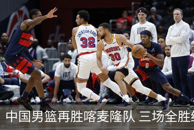 中国男篮再胜喀麦隆队 三场全胜结束国际团结杯