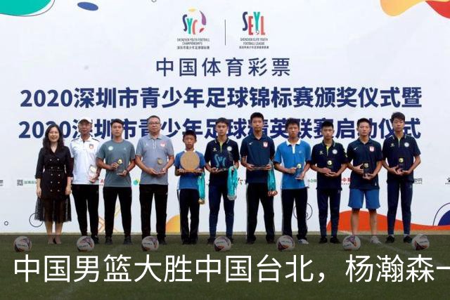 中国男篮大胜中国台北，杨瀚森一数据全队最低，NBA 还给他机会吗
