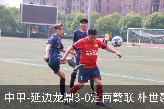 中甲-延边龙鼎3-0定南赣联 朴世豪、福布斯破门乔瓦尼造点+点射