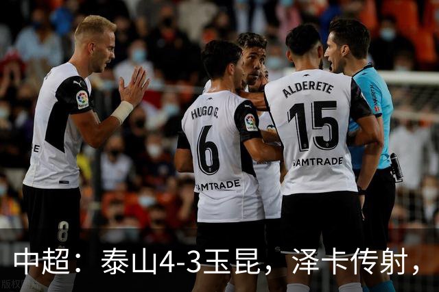 中超：泰山4-3玉昆，泽卡传射，克莱伯替补双响难救主