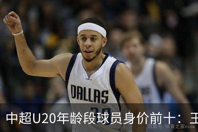 中超U20年龄段球员身价前十：王钰栋180万欧居首，邝兆镭在榜