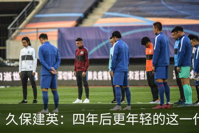 久保建英：四年后更年轻的这一代，有多少能进入世界杯名单？