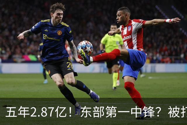 五年2.87亿！东部第一中锋？被打回原形！飘了吗？