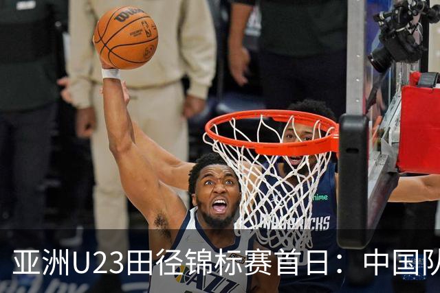 亚洲U23田径锦标赛首日：中国队收获13枚奖牌