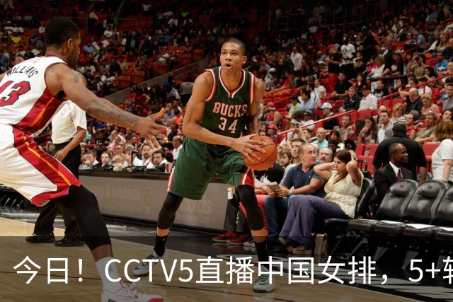 今日！CCTV5直播中国女排，5+转法网，网络转中国女足+中国男篮+足球友谊赛等