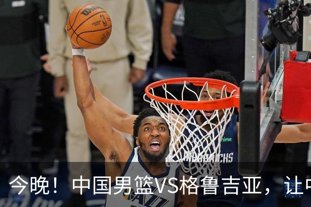 今晚！中国男篮VS格鲁吉亚，让中超+中国女排+国羽，CCTV5无直播
