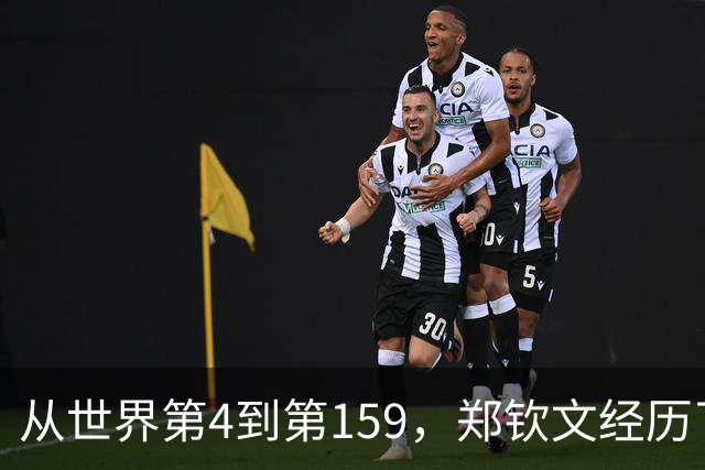 从世界第4到第159，郑钦文经历了什么？