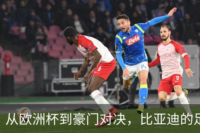 从欧洲杯到豪门对决，比亚迪的足球版图越走越宽