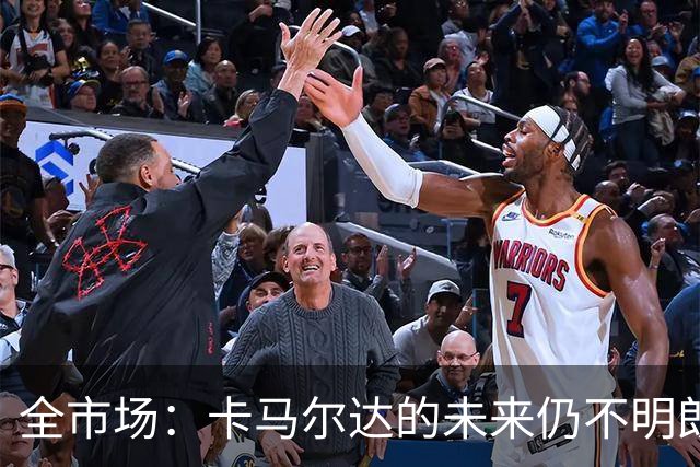 全市场：卡马尔达的未来仍不明朗 取决于老板和未来教练的选择