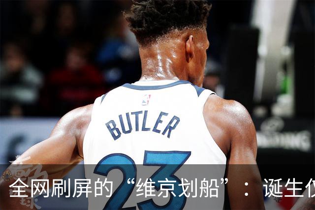 全网刷屏的“维京划船”：诞生仅半年，征服整个世界杯