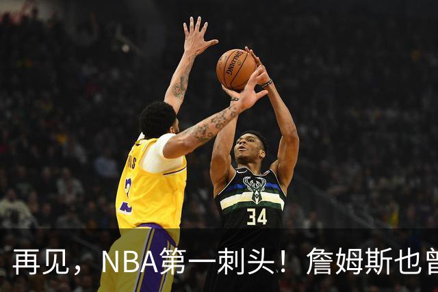 再见，NBA第一刺头！詹姆斯也曾被吓到了……