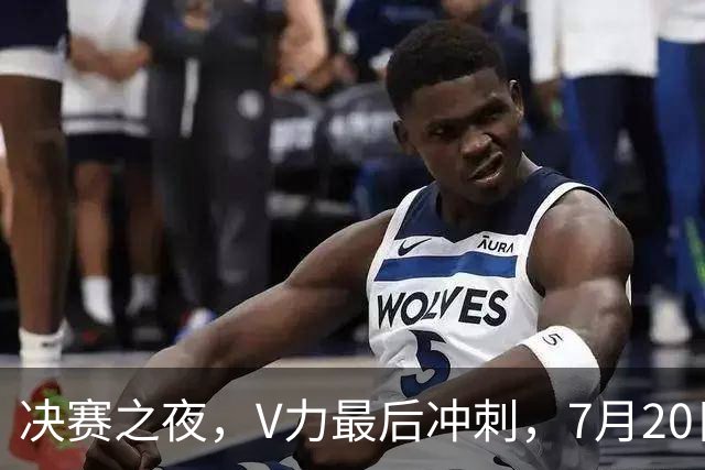 决赛之夜，V力最后冲刺，7月20日12点联想拯救者Y70游戏手机开兑！-国际足球-足球话题区-虎扑社区