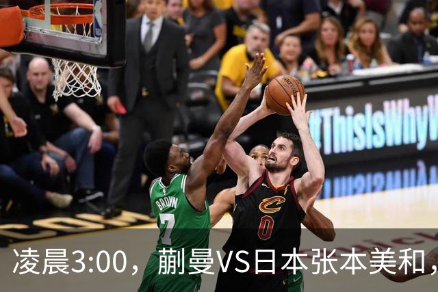 凌晨3:00，蒯曼VS日本张本美和，中国德比：孙颖莎VS王艺迪