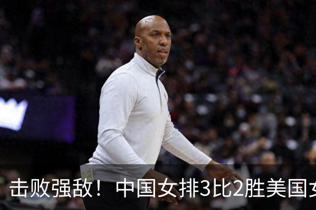 击败强敌！中国女排3比2胜美国女排，闯进世界女排联赛四强