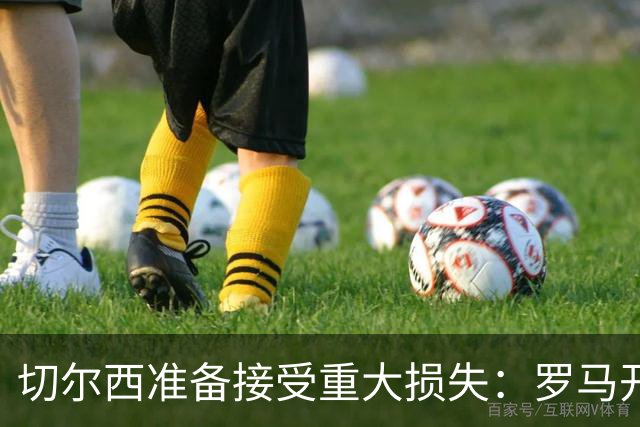 切尔西准备接受重大损失：罗马开始接触迪萨西，要价仅2000万欧元