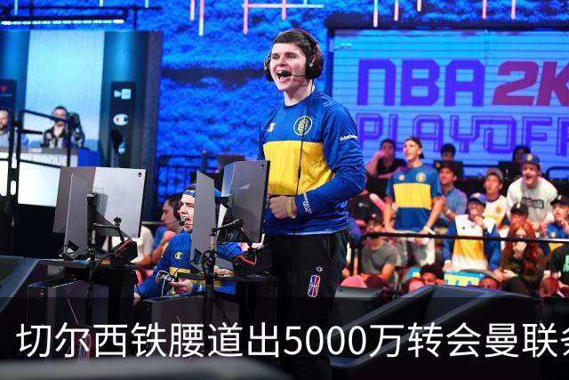 切尔西铁腰道出5000万转会曼联条件！埃德本周再次体检，原因曝光