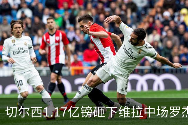 切尔西1.17亿镑砸下维拉中场罗杰斯，刷新英格兰球员转会纪录