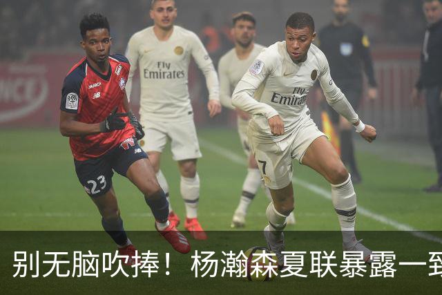 别无脑吹捧！杨瀚森夏联暴露一致命死穴，常规赛容错空间几乎为零
