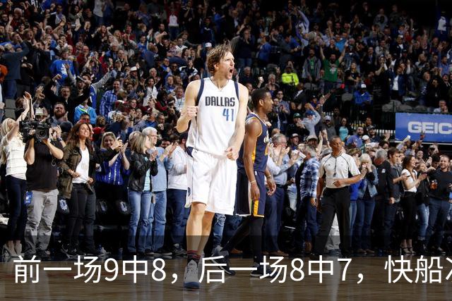 前一场9中8，后一场8中7，快船次轮秀的得分能力确实是相当惊人？