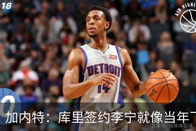 加内特：库里签约李宁就像当年飞人乔丹的商业版图一样 向他致敬