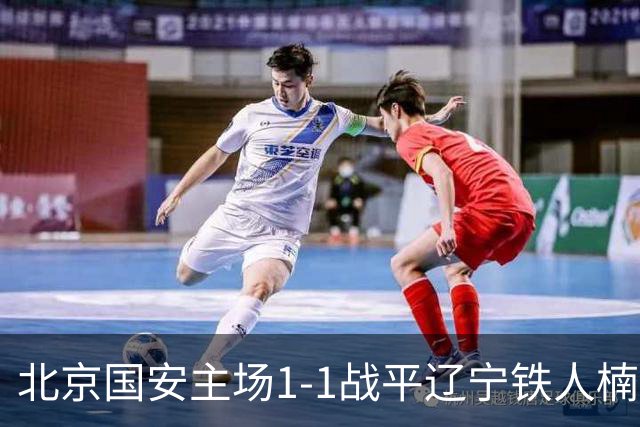 北京国安主场1-1战平辽宁铁人楠波湾