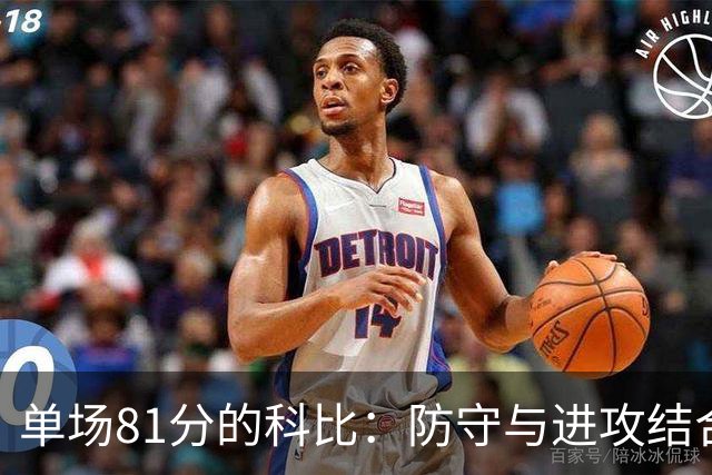 单场81分的科比：防守与进攻结合的顶级传奇
