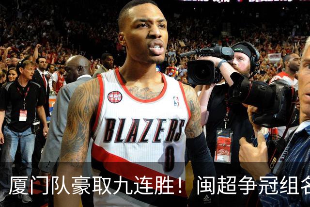 厦门队豪取九连胜！闽超争冠组名单最新出炉
