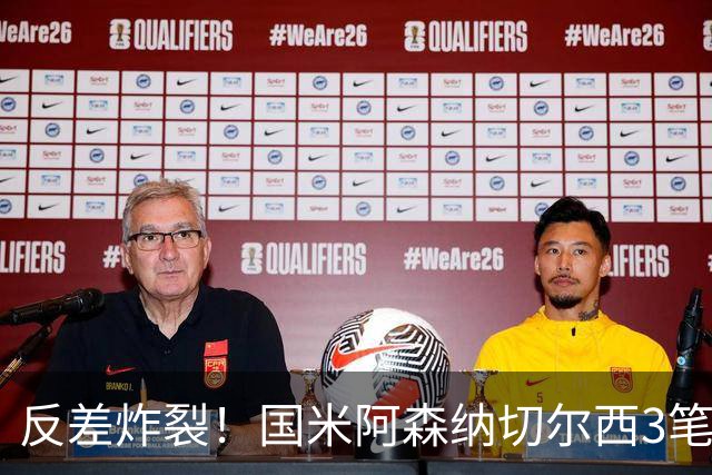 反差炸裂！国米阿森纳切尔西3笔转会两极分化，豪门抠门操作真的看不懂？