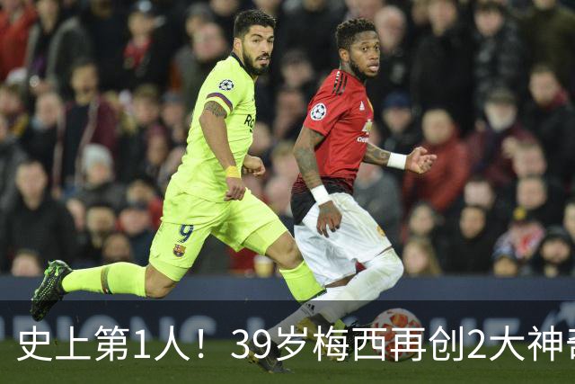 史上第1人！39岁梅西再创2大神奇历史：3次首发参加世界杯决赛