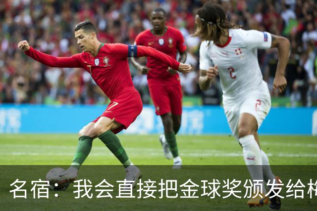 名宿：我会直接把金球奖颁发给梅西！他多次拯救不出色的阿根廷！