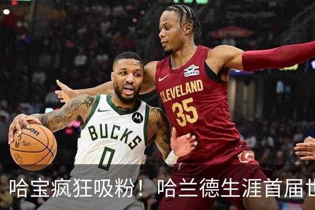 哈宝疯狂吸粉！哈兰德生涯首届世界杯，ins涨粉1800万抖音670万