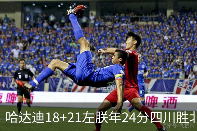 哈达迪18+21左朕年24分四川胜北控 张帆19+7+5