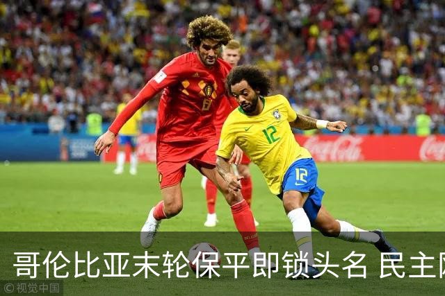 哥伦比亚末轮保平即锁头名 民主刚果门将封神战功亏一篑