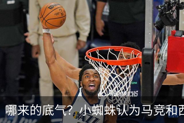 哪来的底气？小蜘蛛认为马竞和西蒙尼逃避问题 将强硬推动转会