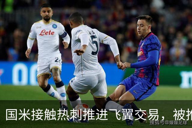 国米接触热刺推进飞翼交易，被推荐罗梅罗，右闸引援陷困境！阿根廷国脚价格超高
