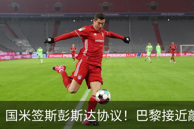 国米签斯彭斯达协议！巴黎接近敲定费兰！土超豪门免签弗拉霍维奇