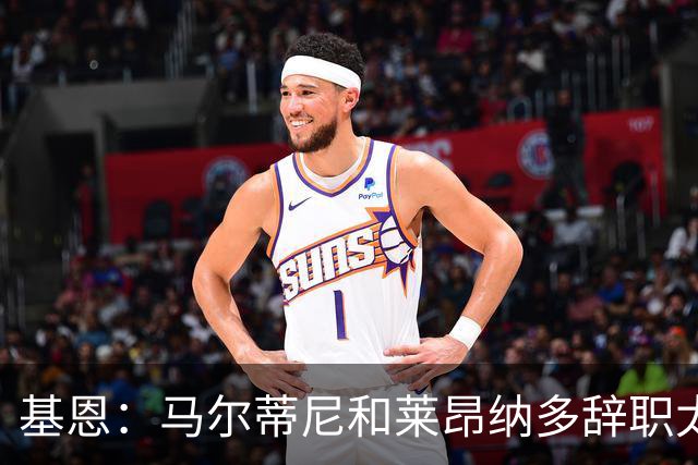 基恩：马尔蒂尼和莱昂纳多辞职太幼稚，不能因为不如意就像个巨婴