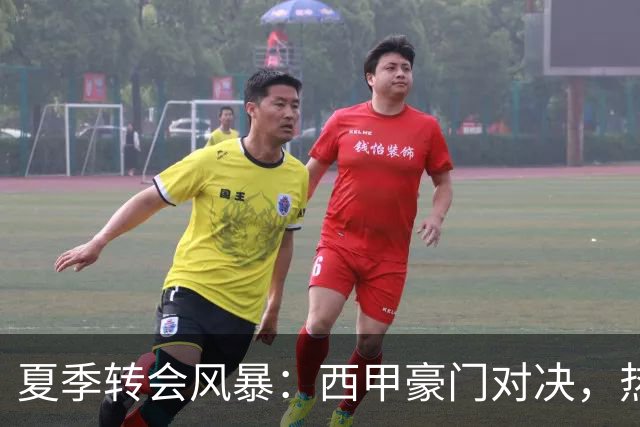 夏季转会风暴：西甲豪门对决，热刺低调出奇招！